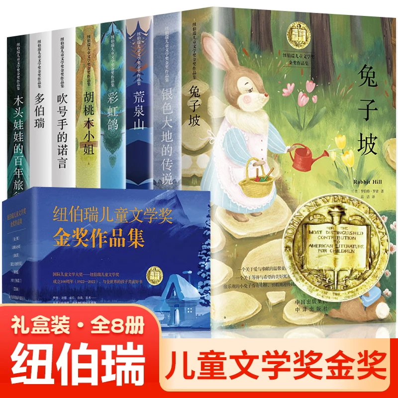 纽伯瑞儿童文学金奖小说系列全套三四五年级课外书籍老师建议阅读