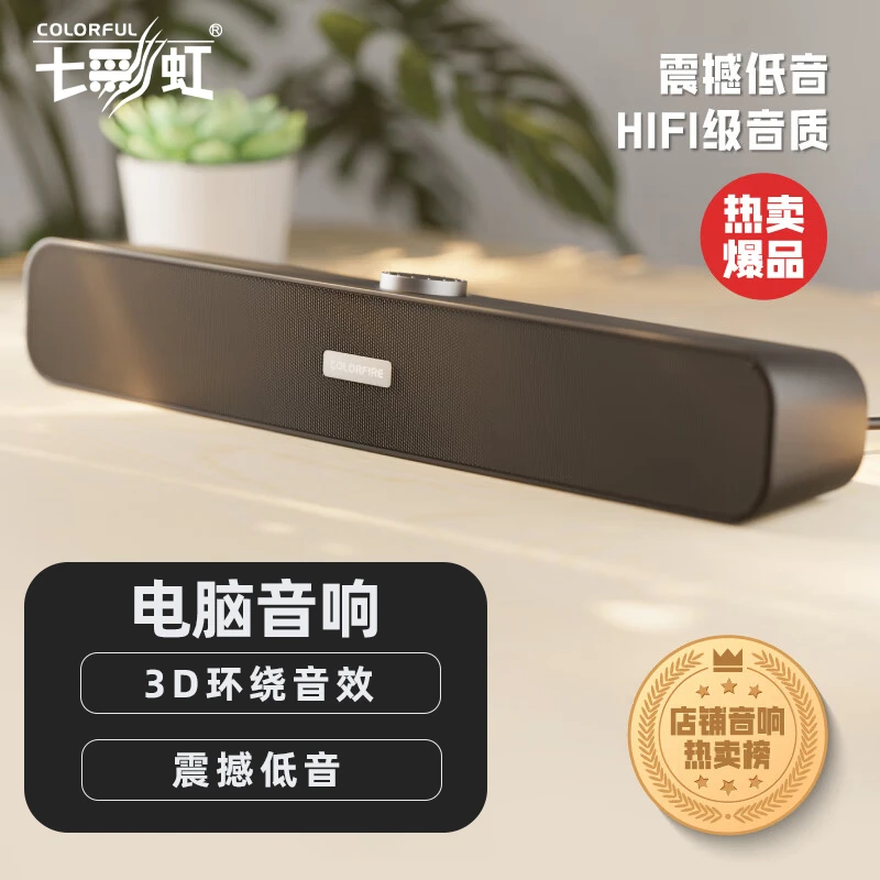七彩虹电脑音响电竞桌面音箱笔记本吃鸡听声辩位对箱台式CSP-5201