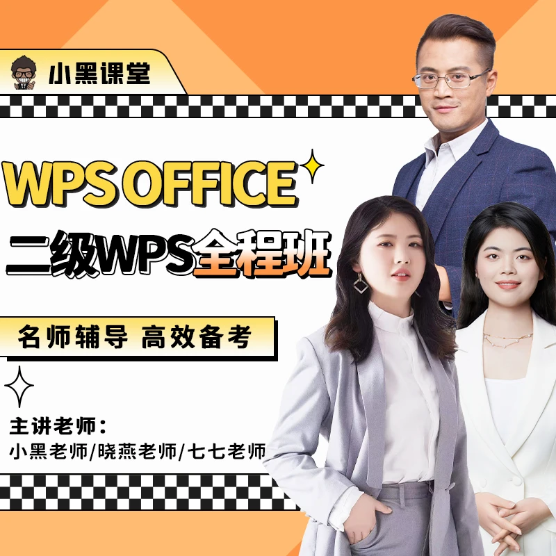 【小黑课堂】全国计算机二级 WPS office 全程班小白题库视频解析