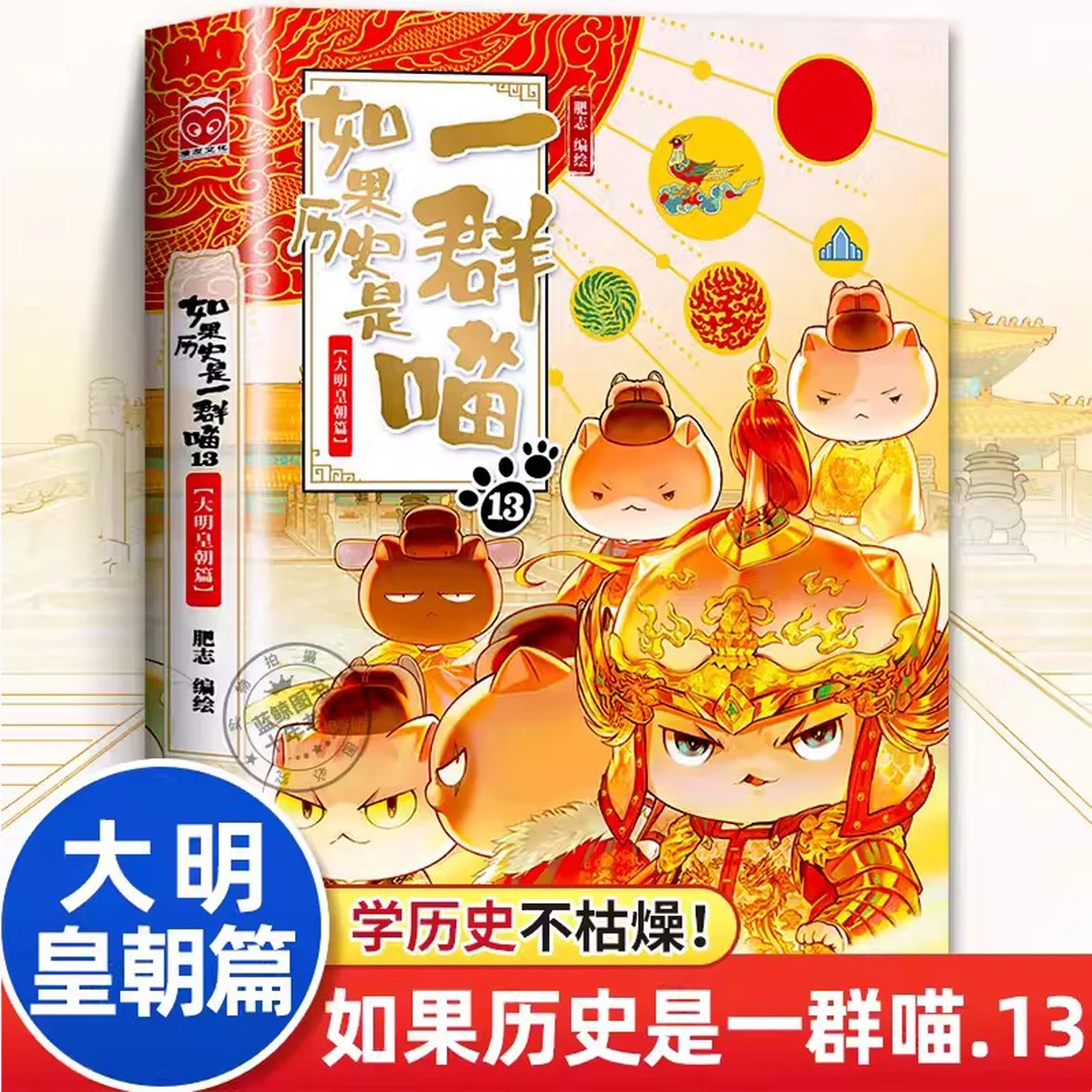 如果历史是一群喵全套13册大明皇朝篇肥志著漫画书绘本故事幽默历