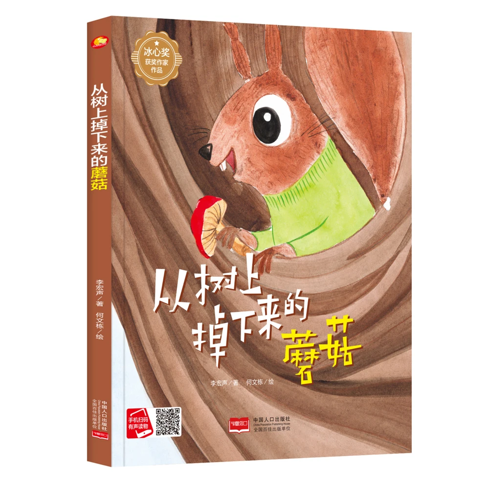 从树上掉下来的蘑菇绘本冰心奖获奖作家作品有声阅读3-8岁幼儿园
