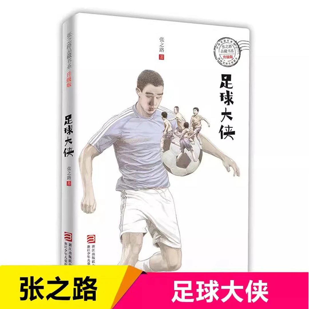 足球大侠(升级版) 张之路品藏书系6-9-10-12周岁少儿儿童文学小说
