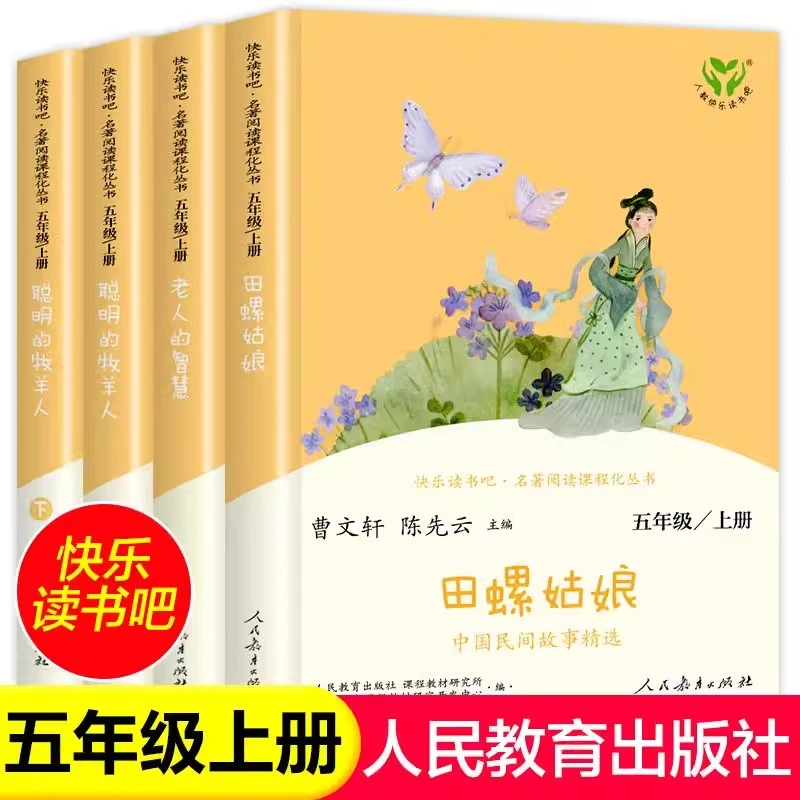 五年级上册快乐读书吧田螺姑娘聪明的牧羊人老人的智慧人教版书