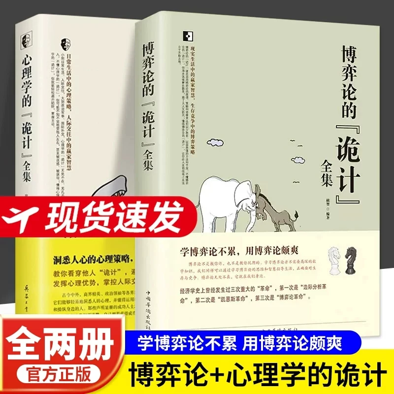 博弈论的诡计全集+心理学的诡计全集博弈论书博弈论的诡计全集