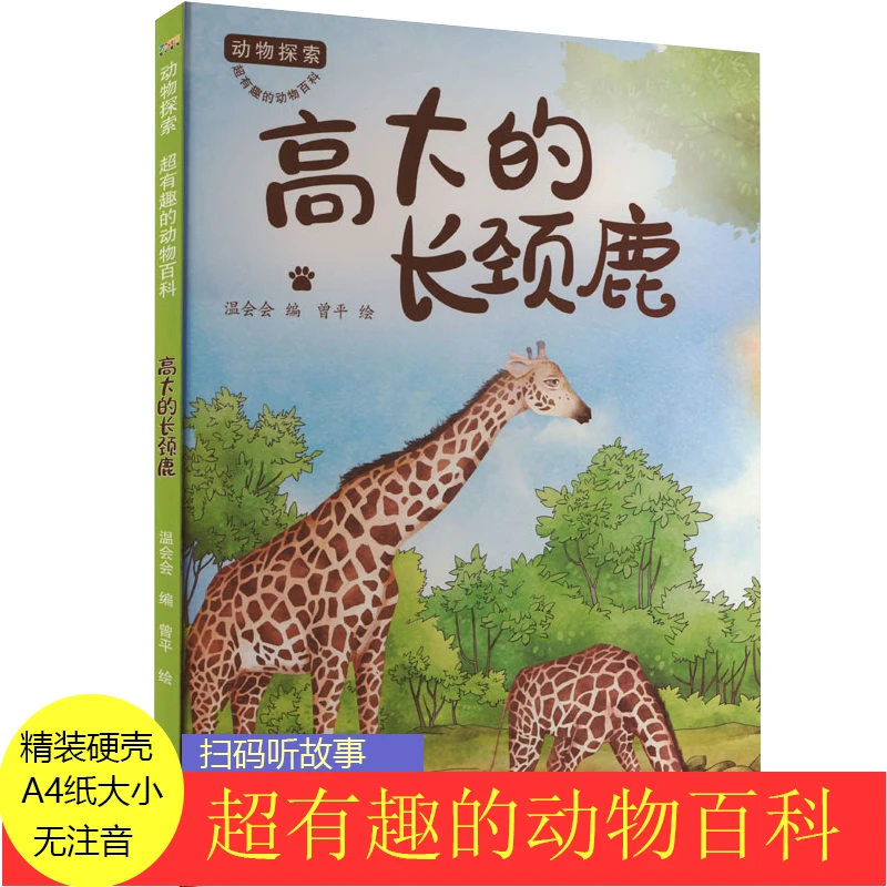 高大的长颈鹿动物探索有趣的动物百科绘本幼儿园精装硬壳硬面绘本