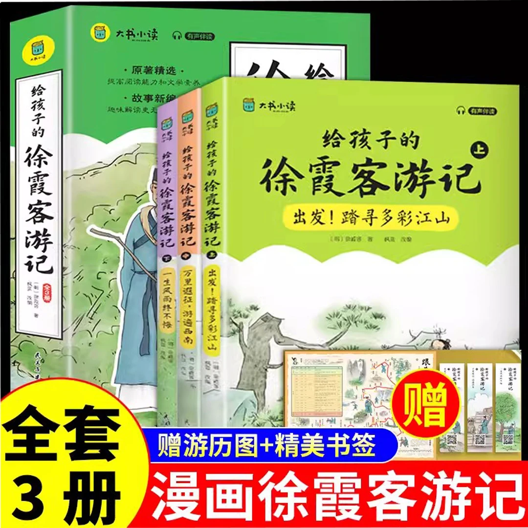 给孩子的徐霞客游记全3册少年读原著小学生三四五六年级阅读课外