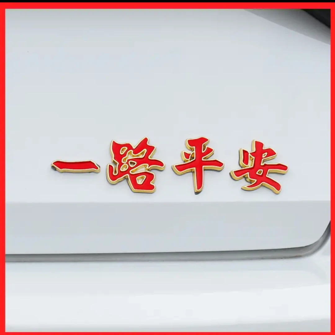 汽车金属贴尾标装饰贴车贴车载侧标贴一路平安车贴金属标贴汽车