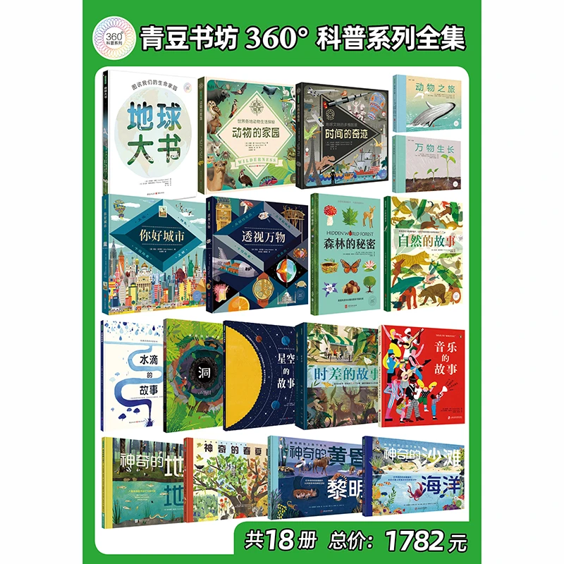 360科普大套系列18本 博物大百科儿童趣味探秘地球奇观dk图书启蒙