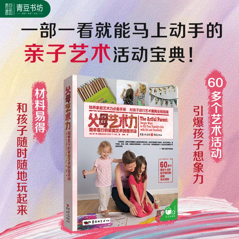 培养【父母艺术力】家教必备手册适合1-8岁儿童手工制作教育绘本书
