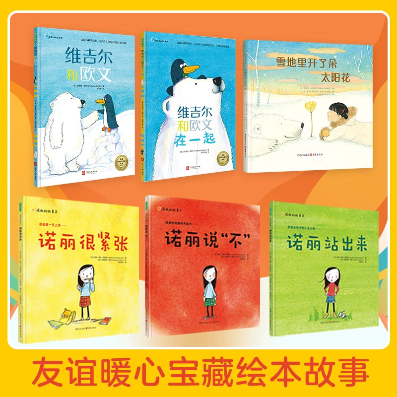 友谊暖心宝藏绘本故事【诺丽三本+维吉尔二本+雪地里开了朵太阳花】