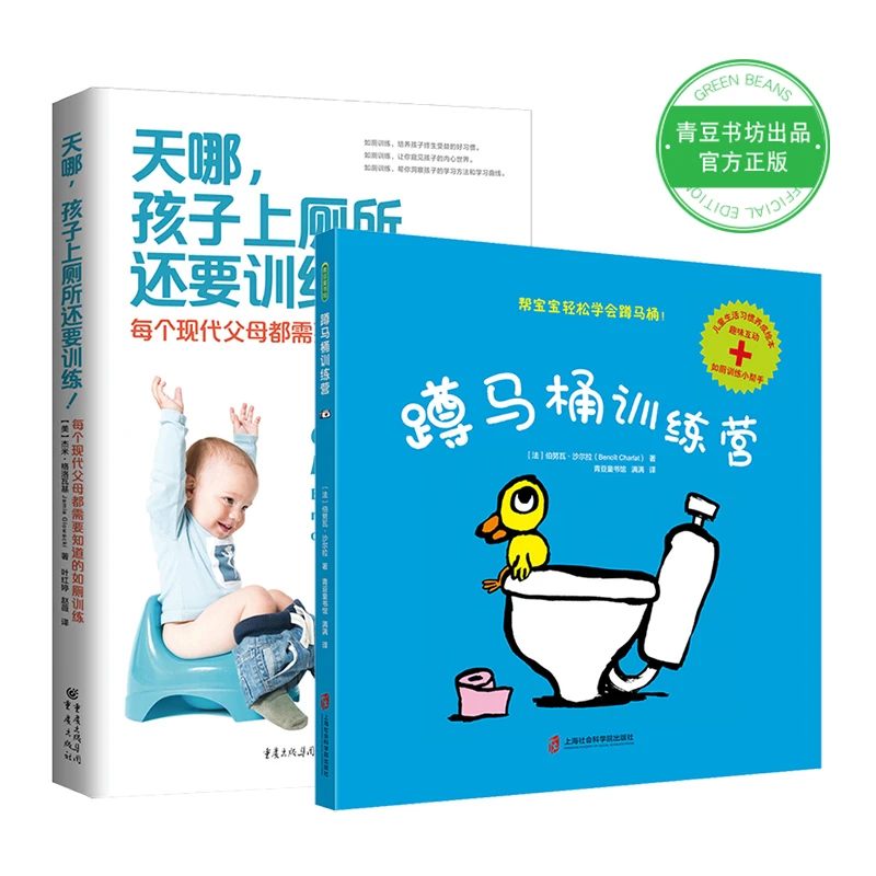 蹲马桶训练营+天哪孩子上厕所还要训练 父母读+绘本 青豆书坊