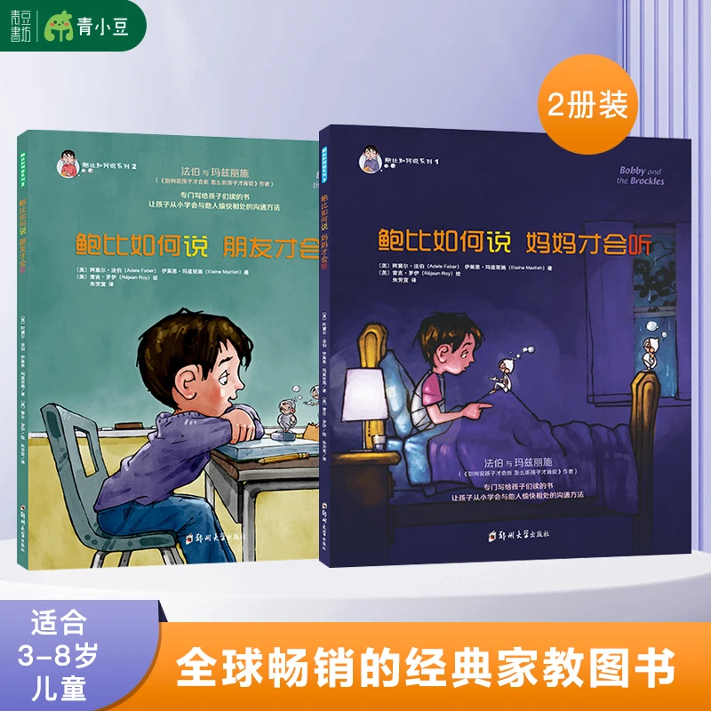 鲍比如何说2册 经典儿童家庭教育适合儿童节礼物孩子自我阅读绘本