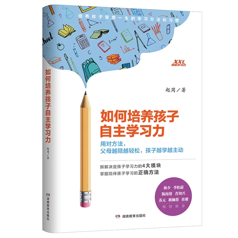 【微瑕书】如何培养孩子自主学习力