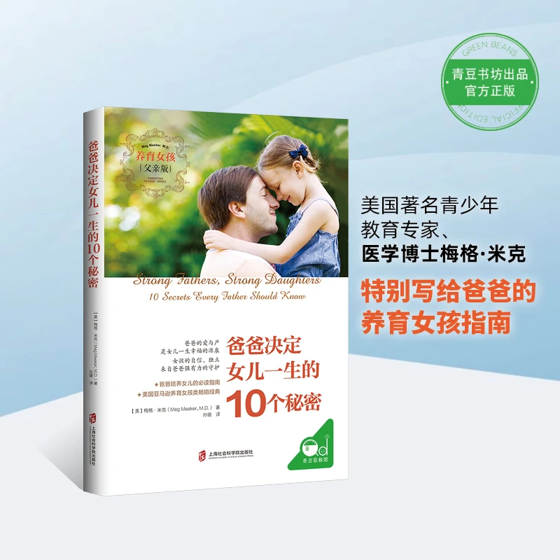 养育女孩:爸爸决定女儿一生的10个秘密亲子育儿亲子教育书籍必读