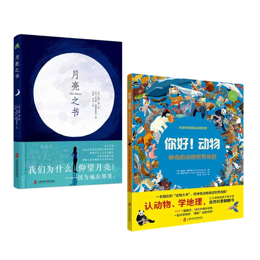 360科普系列2本套【月亮之书+你好!动物】趣味科普探索自然奥秘绘本