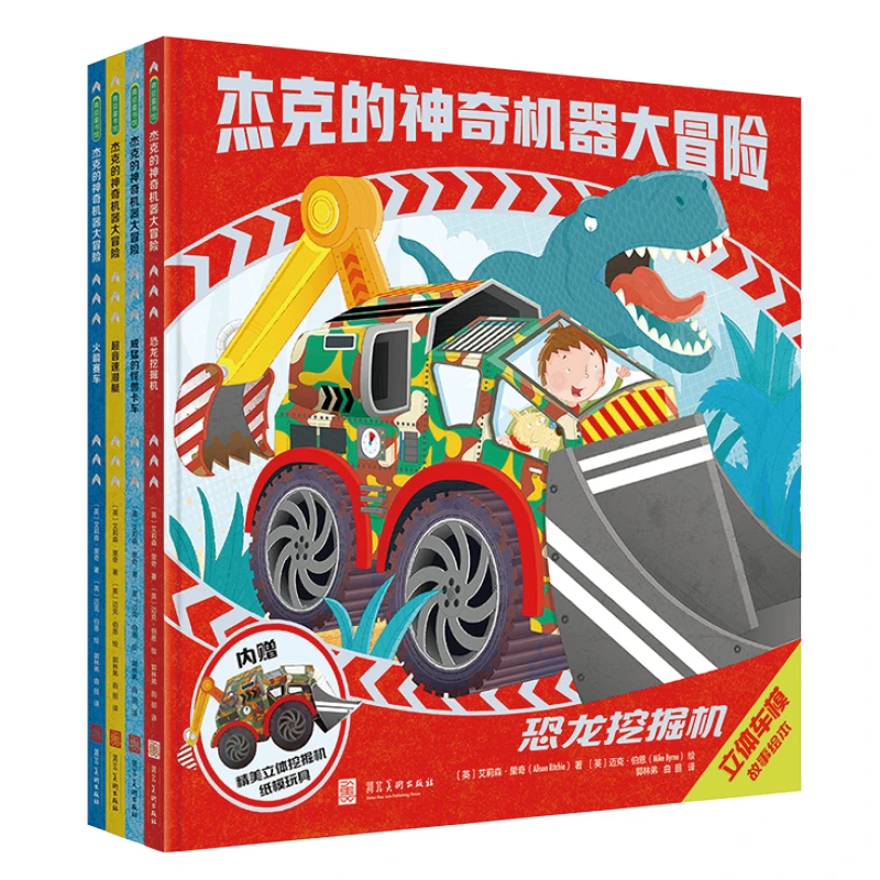 【微瑕书】杰克的神奇机器大冒险 附赠同款车模恐龙讲故事训练阅读