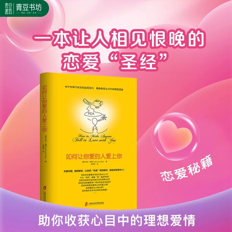 【如何让你爱的人爱上你】恋爱心理学推荐女性情感爱情解析研究好书