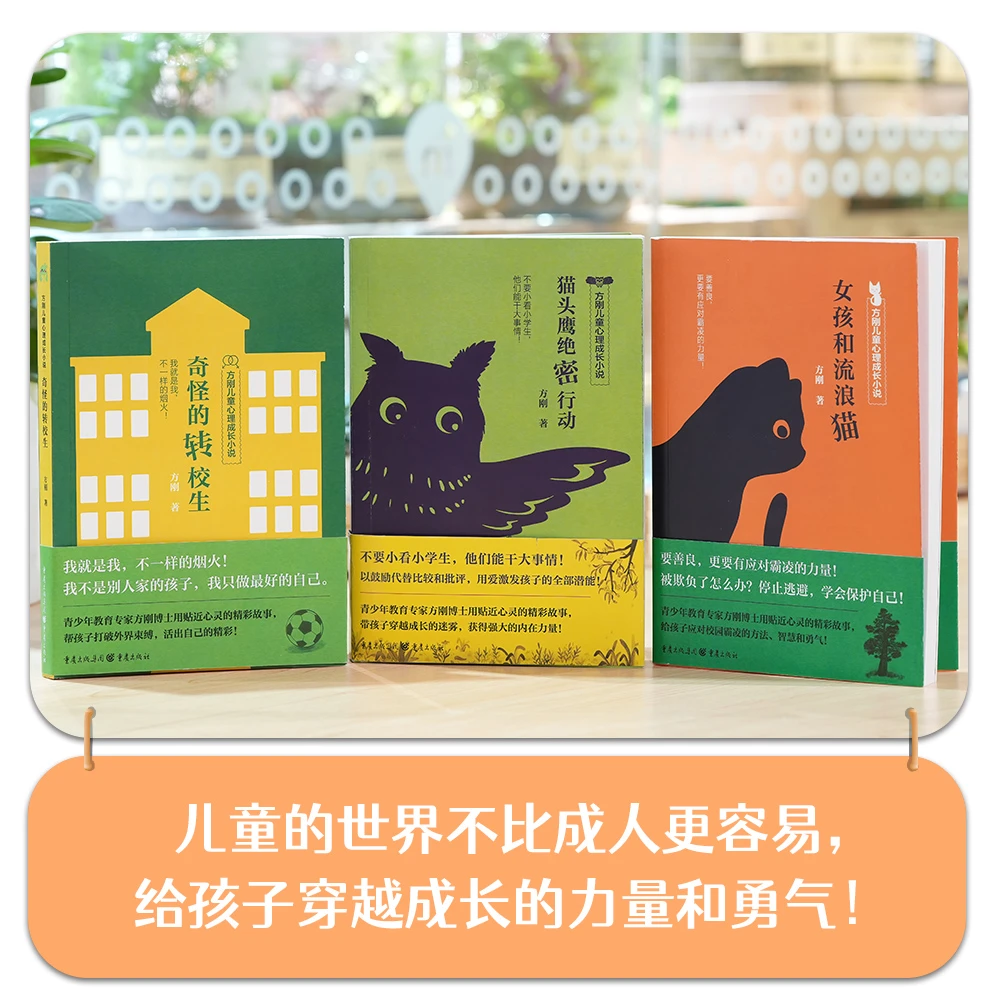 方刚儿童心理成长小说套装青少年教育书籍心理学家教阅读故事正版
