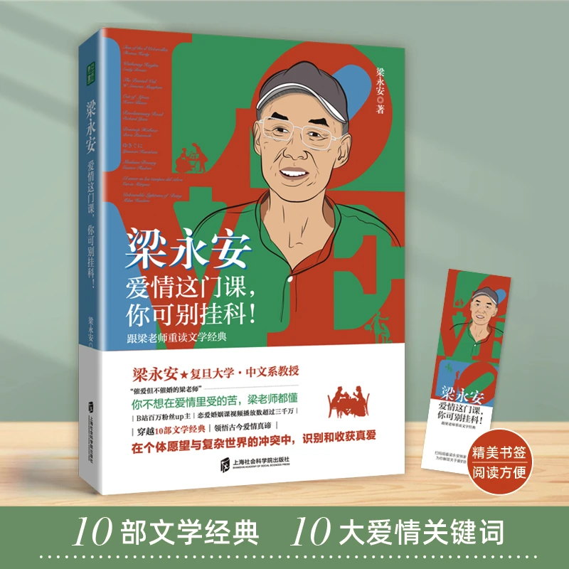 梁永安:爱情这门课,你可别挂科跟着梁老师阅读恋爱文学经典作品