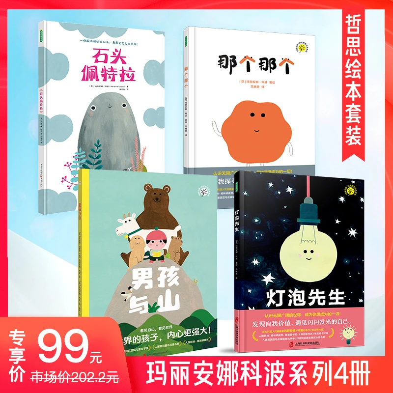 哲思绘本多规格可选（那个那个+石头佩特拉+灯泡先生+男孩与山）