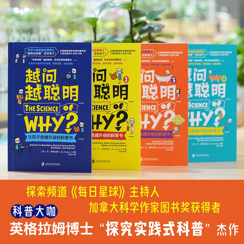 越问越聪明系列让孩子思维升级的科普插画书探索思维正版书籍4册