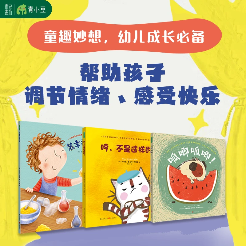 低幼启蒙必读经典绘本【装幸福的小瓶子+哼不是这样的+呱唧呱唧】