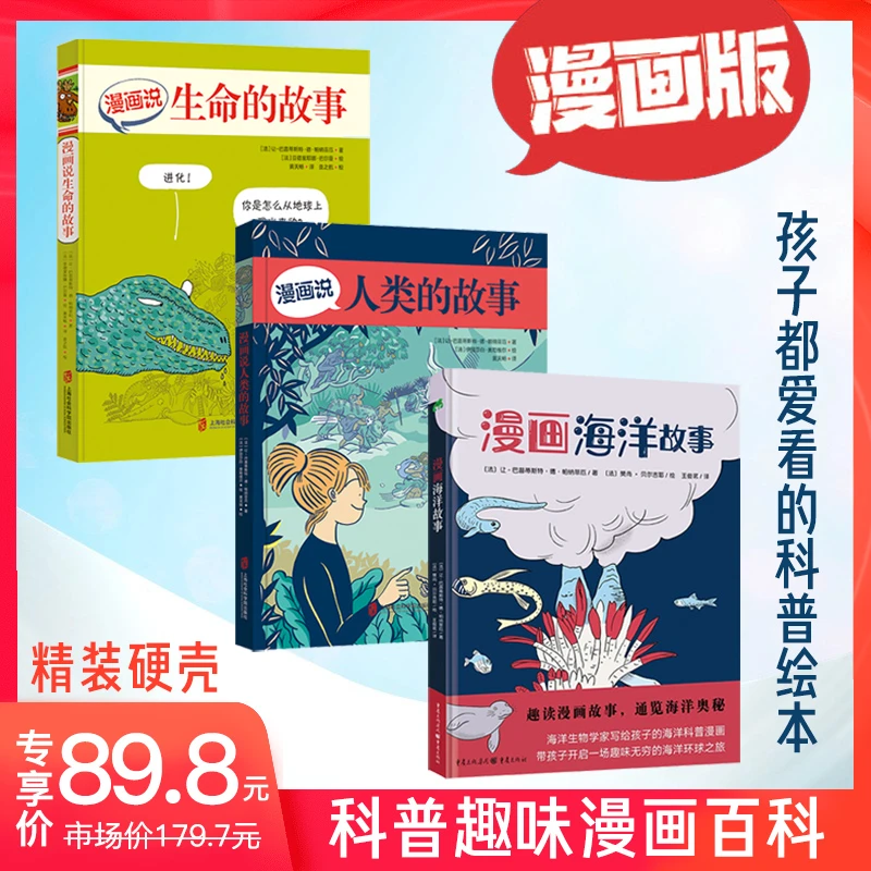 【科普漫画百科】漫画海洋+人类+生命的故事历史故事精装漫画版绘本