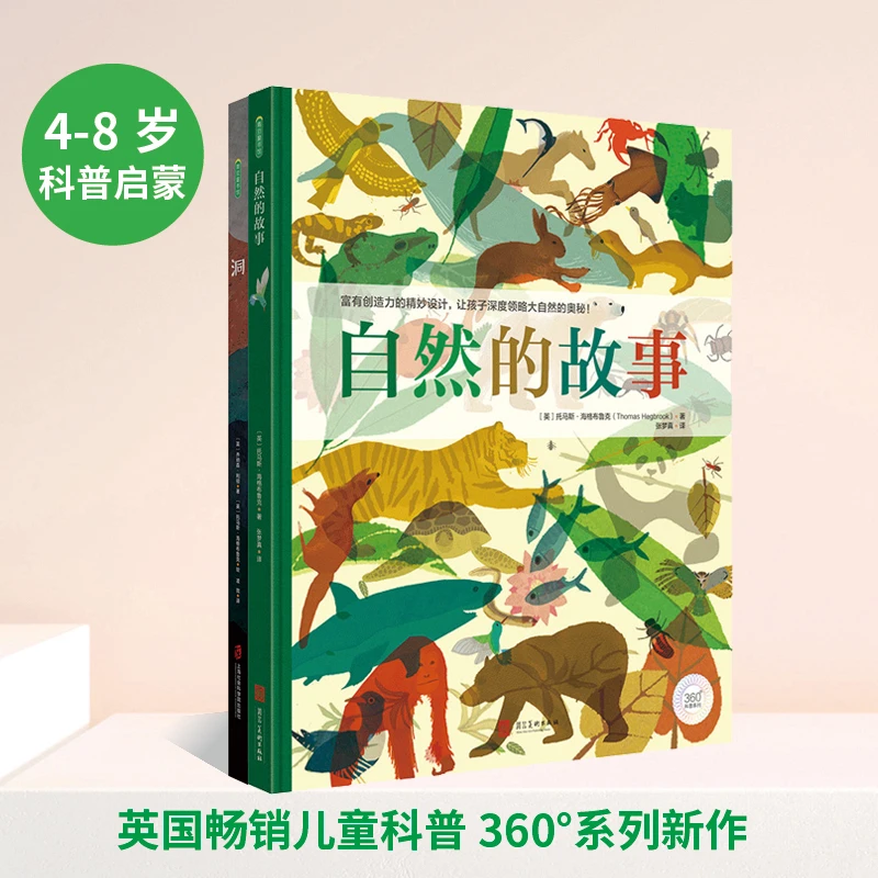 洞+自然的故事 360科普系列自然科学绘本典藏级精装