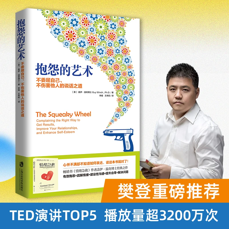 樊登老师推荐【抱怨的艺术】说话之道沟通积极增强自尊简单实用书籍