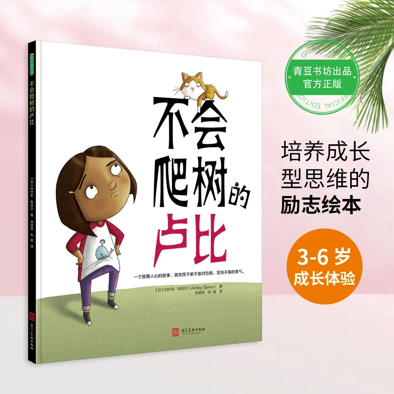 【青豆书坊】不会爬树的卢比 3-6岁儿童绘本亲子阅读正版图书精装