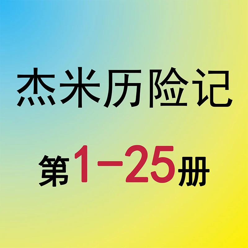 【微瑕书】杰米历险记：1-25  第①+②+③+④辑