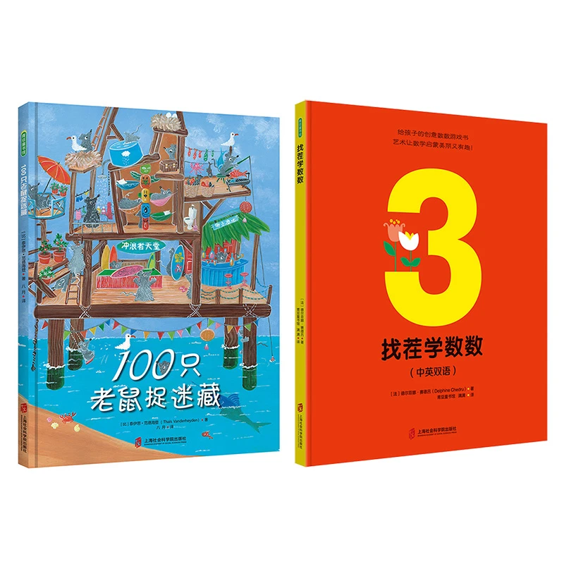 【微瑕书】100只老鼠捉迷藏+找茬学数数 儿童图画绘本阅读有趣培