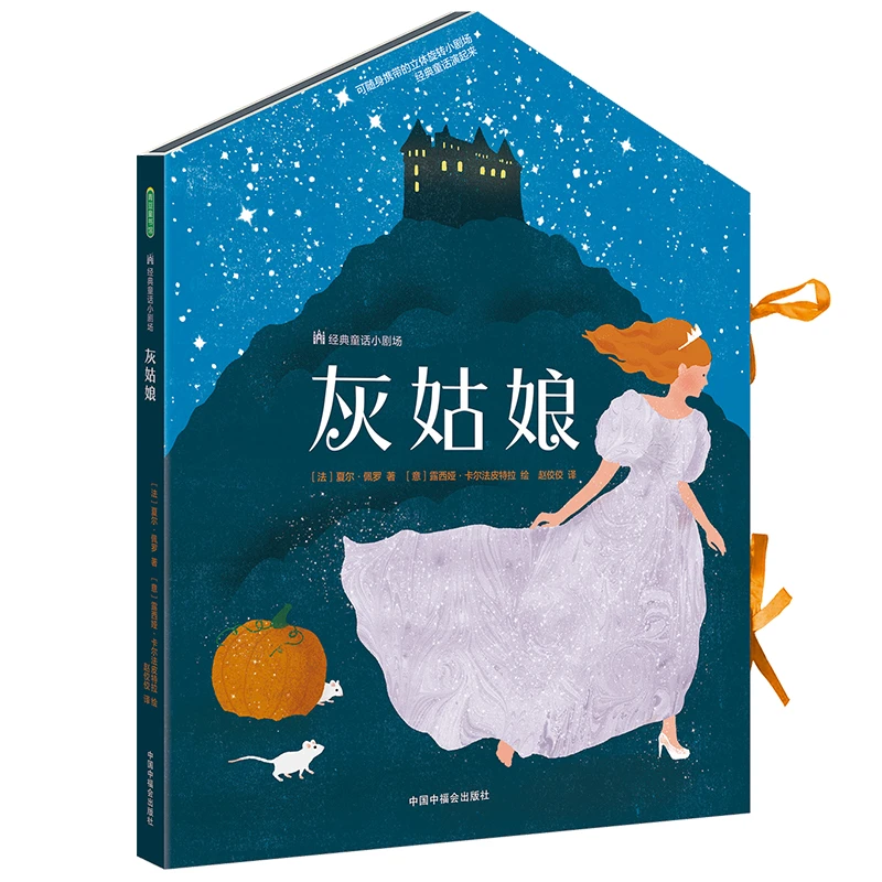 【微瑕书】经典童话小剧场系列（灰姑娘）