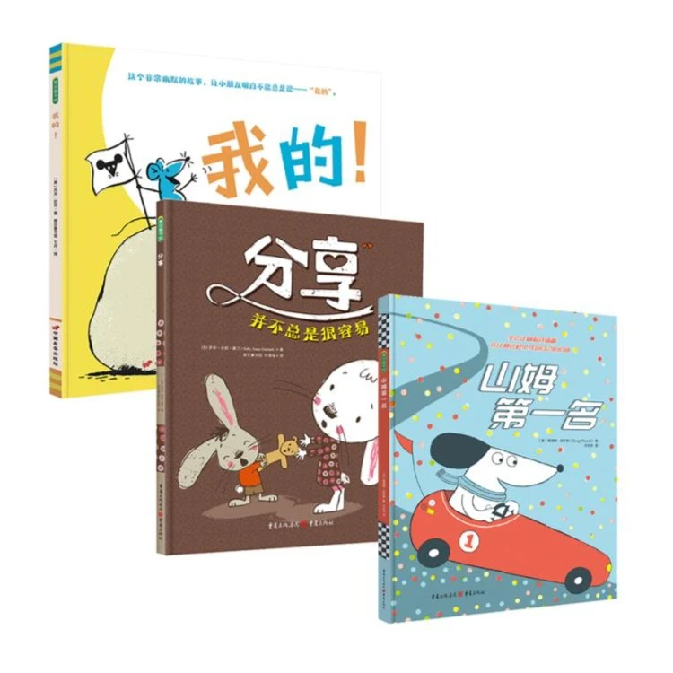 【分享+我的+山姆】适合亲子共读儿童社交启蒙系列故事绘本精装书籍
