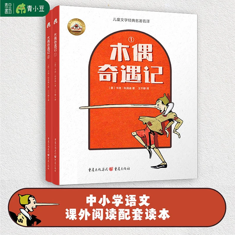 【木偶奇遇记】童话故事书阅读经典儿童中小语文课外读物完整版原著
