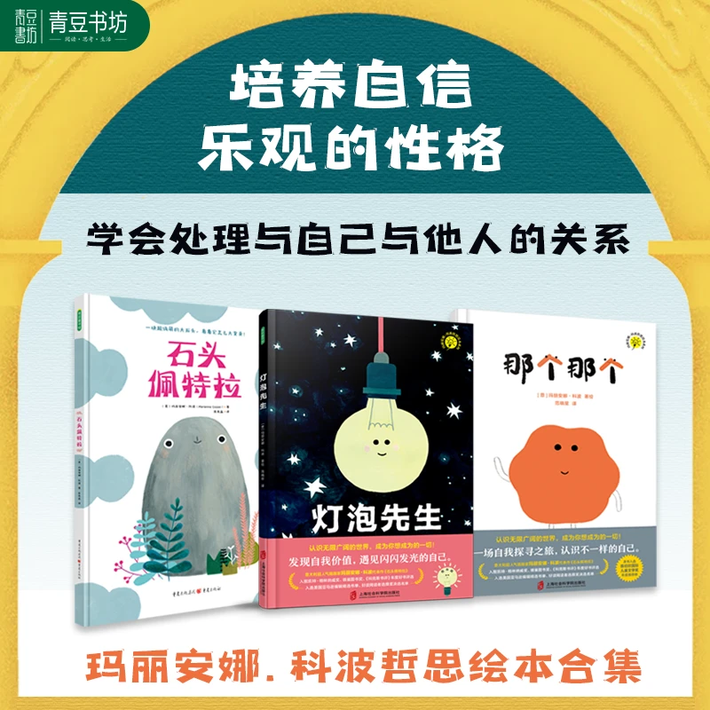 灯泡先生+那个那个+石头佩特拉 阅读经典亲子儿童系列哲思书籍