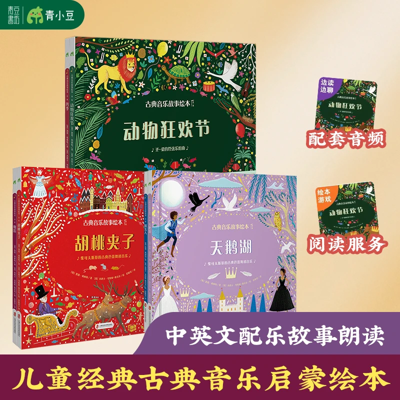 古典音乐故事绘本共6册 阅读正版经典儿童睡前故事书籍精装启蒙书