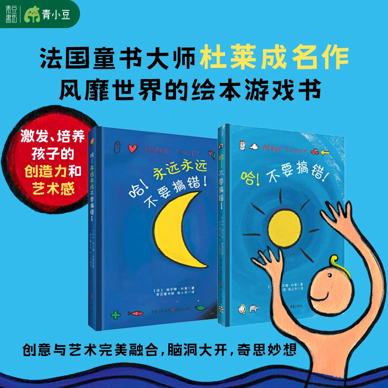 杜莱绘本系列2册【哈不要搞错+哈永远永远不要搞错】经典书籍精装