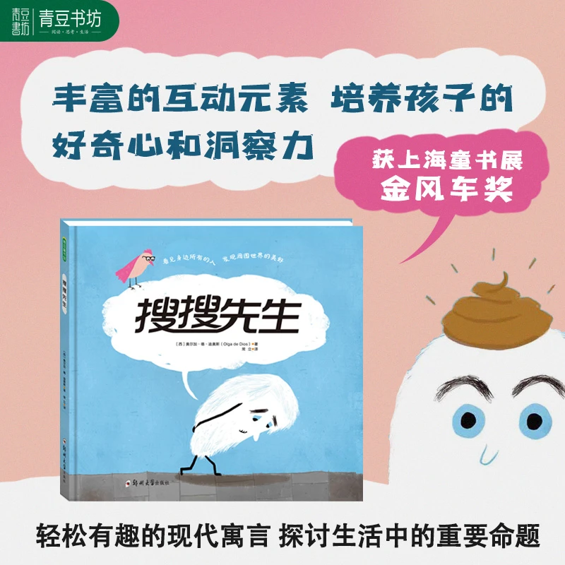 【搜搜先生】培养孩子的好奇心和洞察力适合3-6岁儿童阅读绘本故事