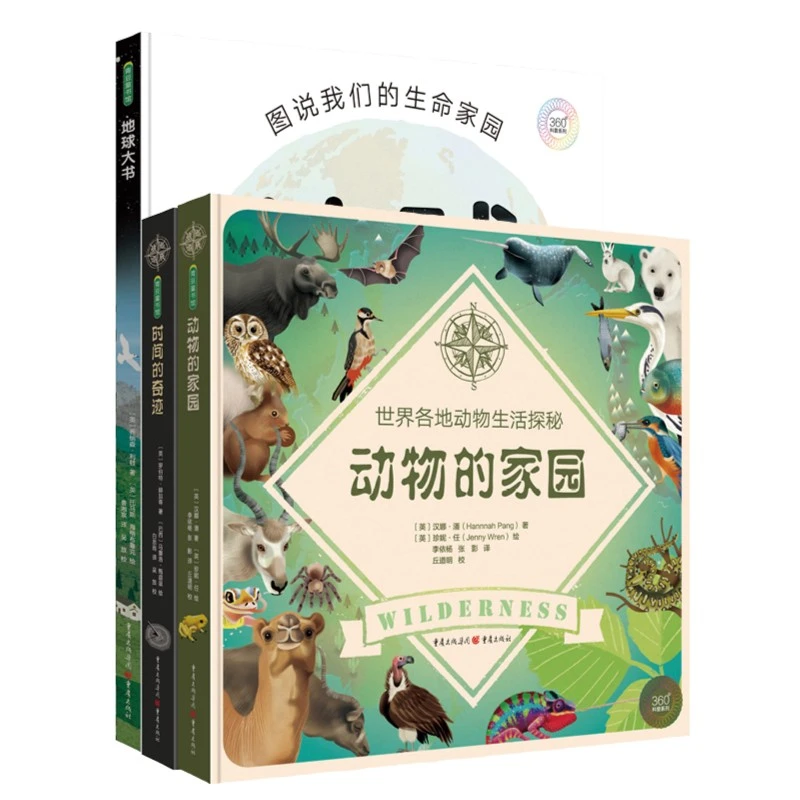 360科普系列3本套【时间的奇迹+地球大书+动物的家园】趣味探秘百科