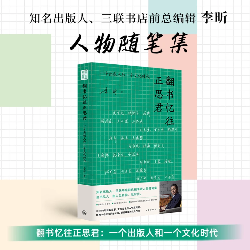 （多规格）翻书忆往正思君:一个出版人和一个文化时代人物随笔集