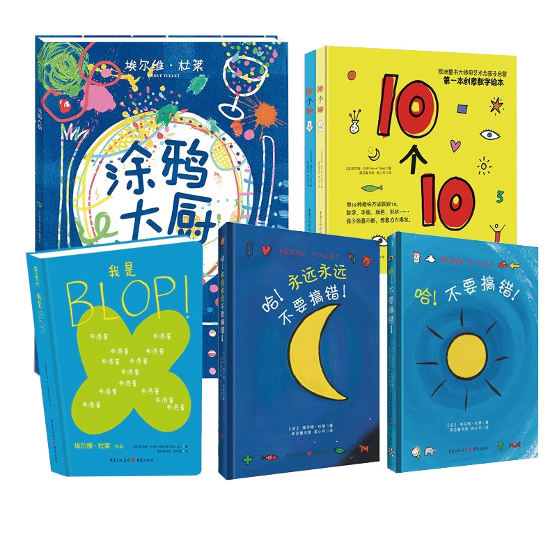 【微瑕书】艺术启蒙杜莱6册 涂鸦大厨+不要搞错2本+10个10两本+blop