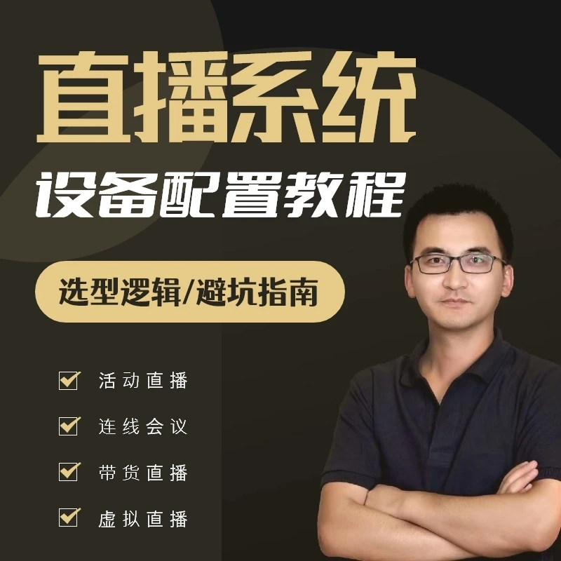 直播系统设备配置教程