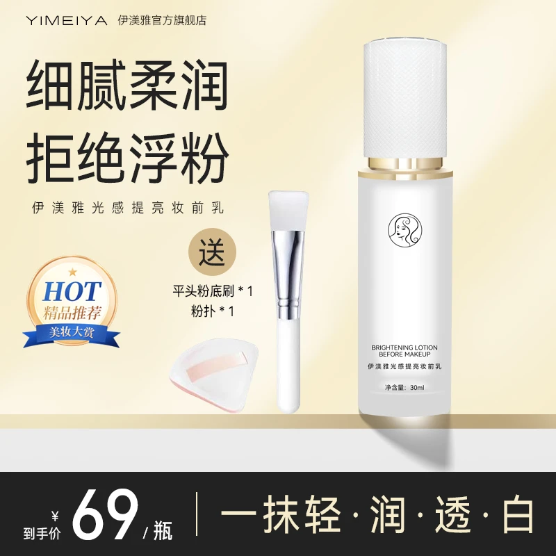 伊渼雅光感提亮妆前乳保湿透亮光泽妆前小灯泡自然服帖送刷子粉扑