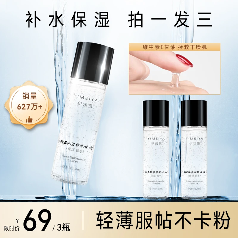 【范范美妆】拍1发3伊渼雅维E甘油保湿护肤锁水妆前补水滋润120ml