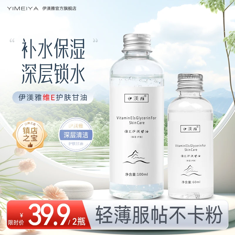 伊渼雅甘油维E保湿护肤锁水妆前不卡粉服帖清爽不油腻缓解干燥60