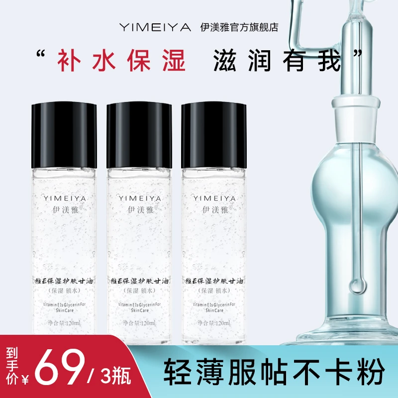 【西瓜老师专属】拍1发3维E甘油保湿护肤锁水妆前不卡粉升级120ml