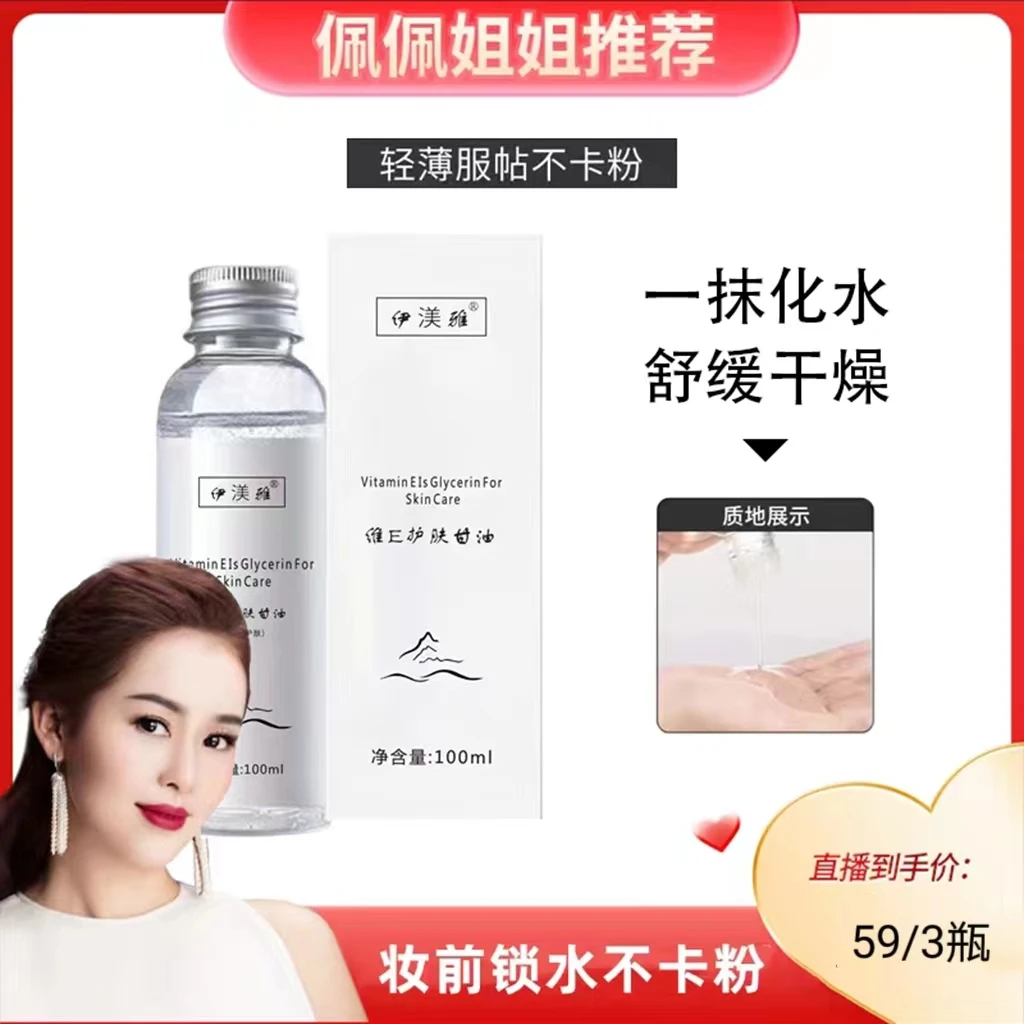 【佩佩专属】拍1发3维E护肤甘油保湿锁水护肤缓解干燥润泽细腻