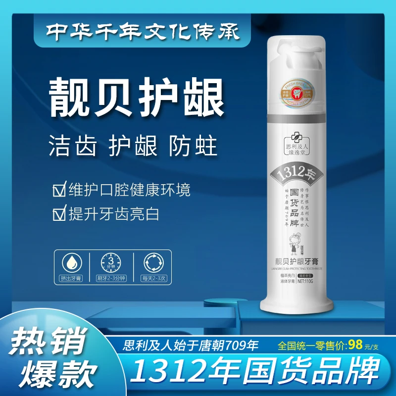 1312年国货品牌亮白清新口气按压牙膏护龈洁牙温和