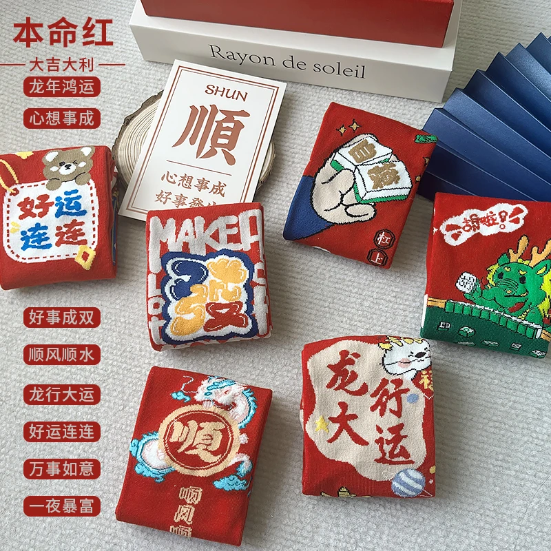 2024新年龙年麻将袜男女本命年红色喜庆袜子过年送礼鸿运礼盒装